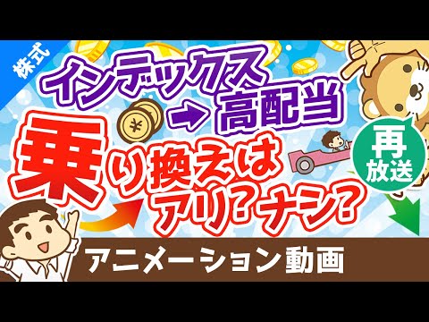 【再放送】【微妙です】インデックス投資で増やしてから高配当株投資に切り替えるのがイマイチな3つの理由【株式投資編】：（アニメ動画）第108回