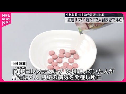 【小林製薬“紅麹サプリ”】新たに2人の死亡明らかに 株主総会冒頭で謝罪