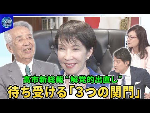 自民党・高市早苗新総裁誕生“解党的出直し”待ち受ける「３つの関門」▽党役員人事で“高市カラー”は…幹事長に鈴木俊一氏内定▽野党連携は？公明党が連立に懸念か▽米中韓“高市外交”の行方と課題