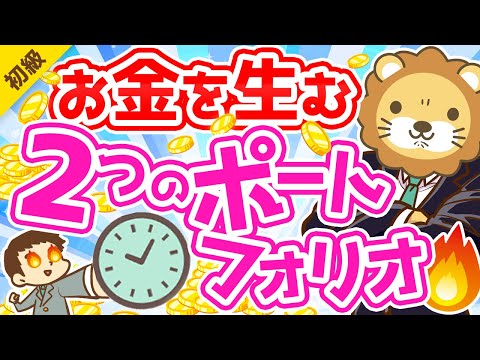 第262回 【資産増の秘訣】お金を生みだす「2つのポートフォリオ」について解説【お金の勉強 初級編】