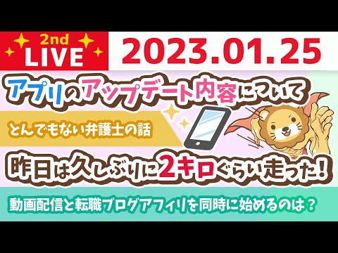 お金の雑談ライブ2nd　大寒波でも雪の日でも、やりきるから稼ぐ力がつく。収入をアップして心をホクホクにしよう。笑【1月25日　8時45分まで】