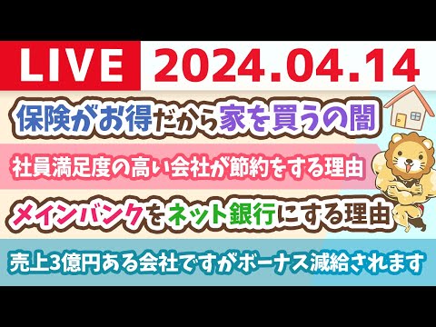 【家計改善ライブ】お金の講義：保険がお得だから家を買うの闇【4月14日 8時30分まで】