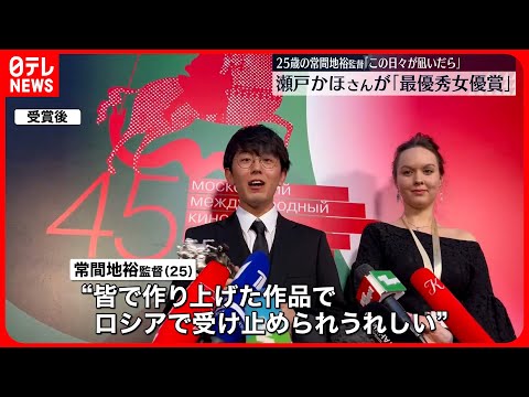 【瀬戸かほさん】モスクワ国際映画祭で「最優秀女優賞」獲得