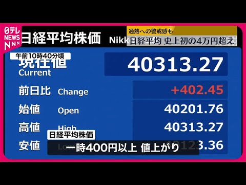 【日経平均】史上初の4万円超え　過熱への警戒感も
