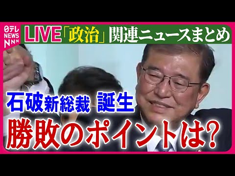 【ライブ】『政治に関するニュース』石破新総裁“誕生のウラ側”…5回目の挑戦制す/衆院解散は“国会論戦後に”、人事は「白紙」　など──ニュースまとめライブ（日テレNEWS LIVE）