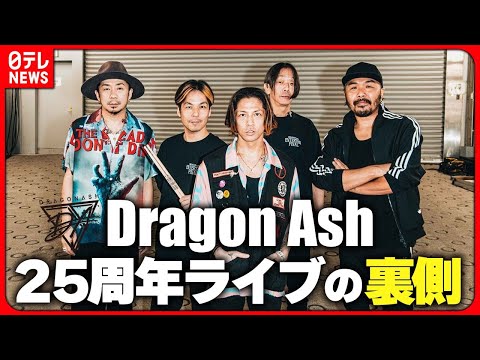 【密着】Dragon Ash 声出し解禁ライブ コロナ禍の苦悩を語る