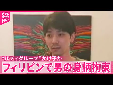 【“ルフィグループ”】かけ子か　フィリピンで日本人の男の身柄拘束