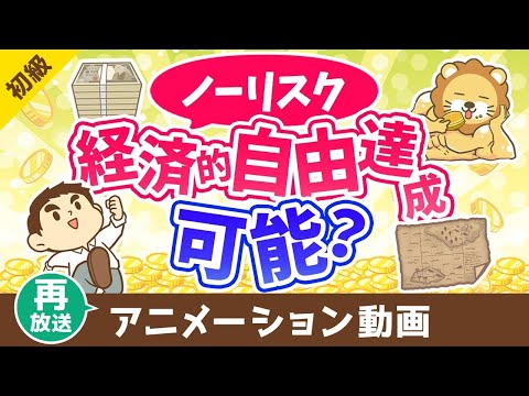 【再放送】リスクを取らずに経済的自由になる方法はあるか？【お金の勉強 初級編】：（アニメ動画）第414回