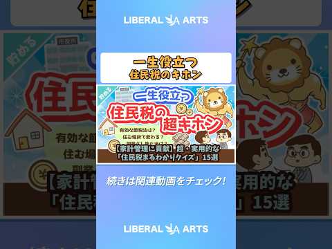 【家計管理に貢献】超・実用的な「住民税まるわかりクイズ」15選【貯める編】#shorts