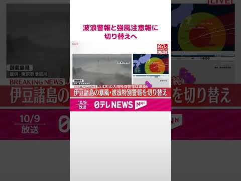 【速報】伊豆諸島の暴風・波浪特別警報を波浪警報と強風注意報に切り替えへ 八丈町の大雨特別警報は継続 #shorts