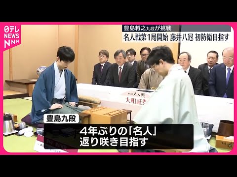 【将棋】名人戦七番勝負始まる 藤井八冠に豊島九段が挑戦