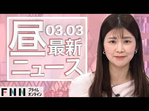 【ライブ】お昼のニュース 3月3日〈FNNプライムオンライン〉