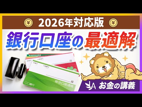 【最新版】おすすめ銀行口座の「最適な組み合わせ」を紹介【リベ大公式切り抜き】