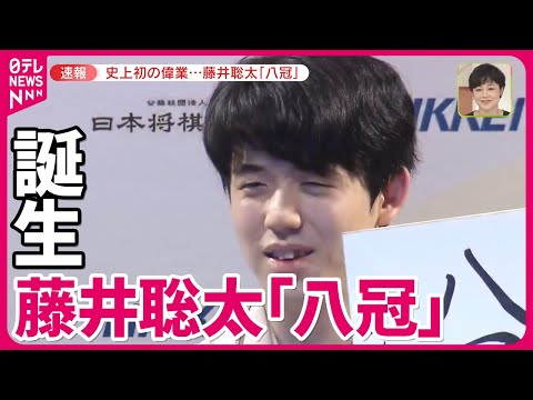 【前人未到】“最後のタイトル”王座を獲得も「まだまだ実力が足りない」藤井聡太「八冠」