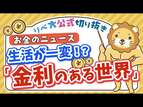 【お金のニュース】20数年に1度の方向転換。いよいよ日本に「金利のある世界」が戻ってくるかも【リベ大公式切り抜き】