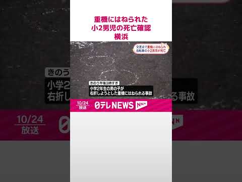 【事故】重機にはねられた小2男児の死亡確認 横浜市 #shorts