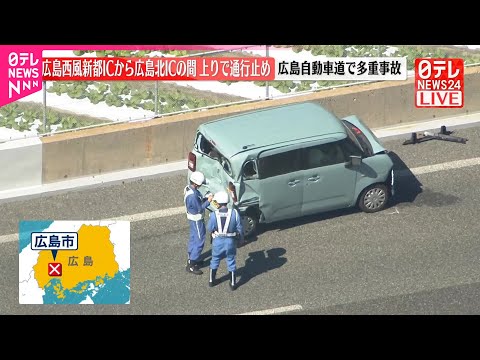 【速報】広島自動車道で多重事故　上り線の一部で通行止め