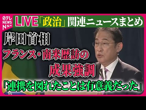 【ライブ】『政治に関するニュース』岸田首相「連携を図れたことは有意義だった」　フランス・南米歴訪の成果強調 ──政治ニュースまとめライブ（日テレNEWS LIVE）