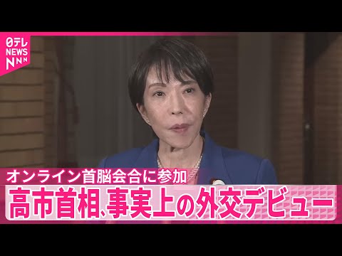 【高市首相】ウクライナ情勢めぐるオンライン首脳会合に参加　事実上の外交デビュー