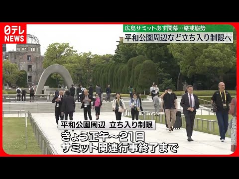 【サミット19日開幕】G7首脳広島入りで厳戒態勢 平和公園周辺など立ち入り制限