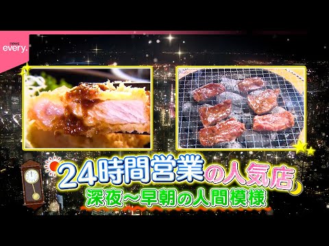 【24時間営業】激安焼き肉＆巨大とんかつ！夜から早朝にどんなお客が？人間模様ウオッチ『every.特集』