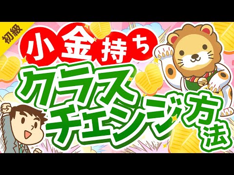 第264回 【未来は明るい】「お金持ち」の資産構成と「小金持ち」のその後の進路について解説【お金の勉強 初級編】