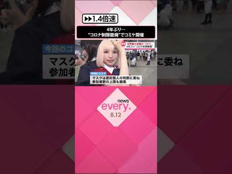 【コミケ】4年ぶり…“コロナ制限撤廃”で世界最大規模のコミケ開催「ようやく笑顔が戻ってきた」 #shorts