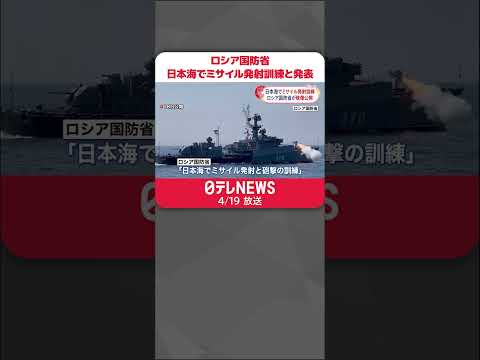 【ロシア国防省】「日本海でミサイル発射と砲撃の訓練」 映像公開 #Shorts