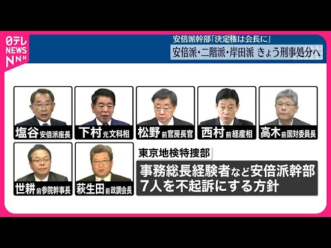 【自民・派閥パーティー問題】東京地検特捜部 安倍派・二階派・岸田派を19日刑事処分へ