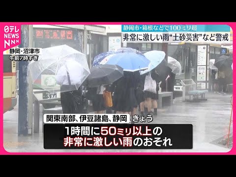 【東海・関東中心】非常に激しい雨 土砂災害や浸水などに警戒