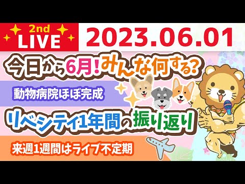 学長お金の雑談ライブ2nd　祝☆リベシティ3周年&amp;今日から6月！みんな何する？&amp;動物病院ほぼ完成&amp;来週1週間はライブ不定期&amp;人生の羅針盤【6月1日 8時30分まで】