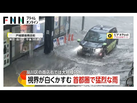 “視界が白くかすむ”首都圏に猛烈な雨…強風に見舞われた地域も　東京・品川区の戸越銀座商店街では大規模冠水