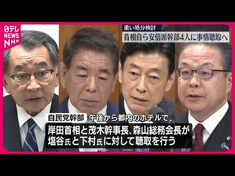 【岸田首相】自ら安倍派幹部4人に事情聴取へ