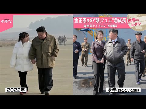 【急成長】金正恩氏の“娘ジュエ氏” 身長同じくらい 北朝鮮『世界のミダシ』