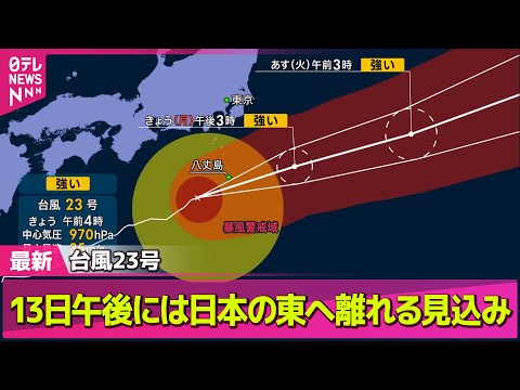 【台風23号】暴風域伴い日本の南進む　伊豆諸島に接近、13日午後には日本の東へ離れる見込み ── 社会ニュース（日テレNEWS LIVE）