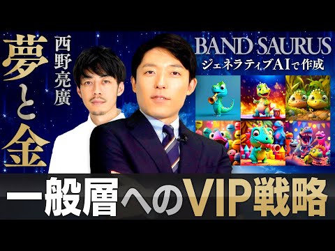 【夢と金②キングコング西野亮廣】一般層へのVIP戦略とAIを駆使したバンドザウルスとは？