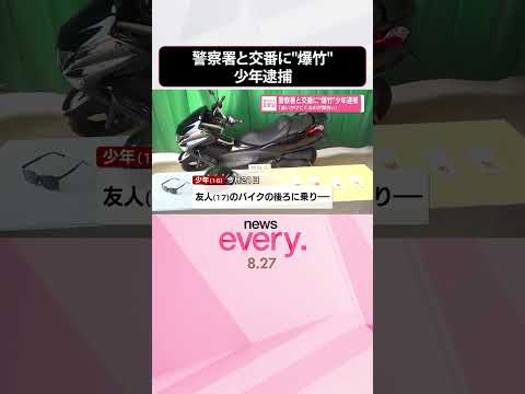 【少年逮捕】警察署と交番に“爆竹” 「追いかけてくるのが面白い」 #shorts