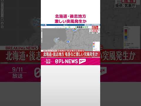 【速報】北海道・後志地方 竜巻など激しい突風が発生か 空知地方は警戒を #shorts