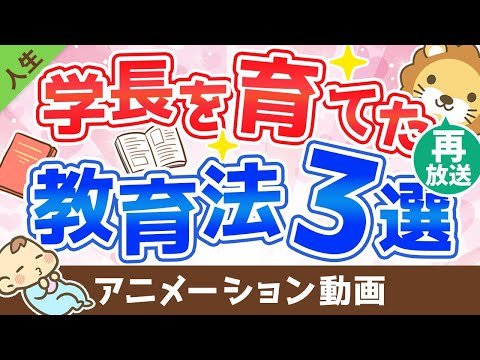 【再放送】学長が父から教わった子供の教育方法3選【人生論】：（アニメ動画）第114回