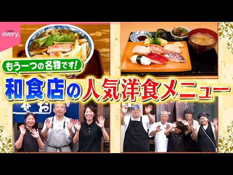 【名物】そば屋のオムライス＆すし店のハンバーグ！和食店の人気洋食メニュー『every.特集』