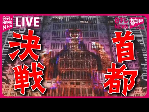 【選挙ライブ】東京都知事選 候補者56人全員見せます！