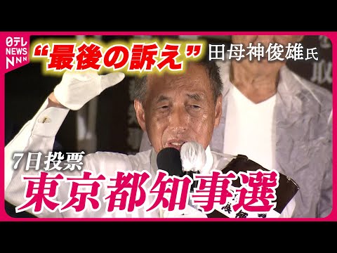 【都知事選】田母神氏の“最後の訴え”ノーカット（2024年7月6日）