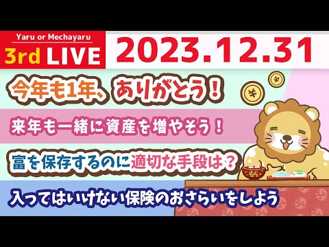 【年末の家計改善ライブ】みんな一年ありがとう！来年も、みんなの資産増やせるよう頑張るで！【12月31日 8時30分まで】