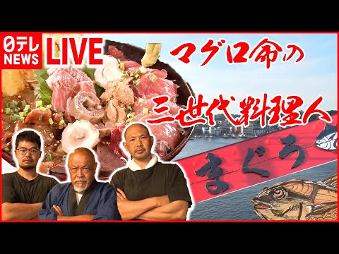 【マグロまとめライブ】魚市場でマグロ食べ放題/マグロづくしのランチ/メニューはマグロ丼だけ！マグロ丼専門店　など（日テレNEWSLIVE）