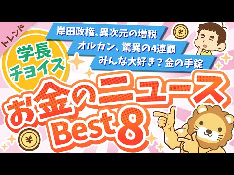 第93回 【知れば差がつく】学長が選ぶ「お得」「トレンド」お金のニュースBest8【トレンド】