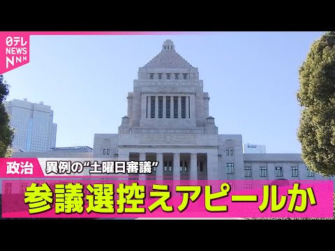 【政治ニュース】参院でガソリン税暫定税率廃止法案採決されず　異例の“土曜日審議”も など── 政治まとめニュースライブ （日テレNEWS LIVE）
