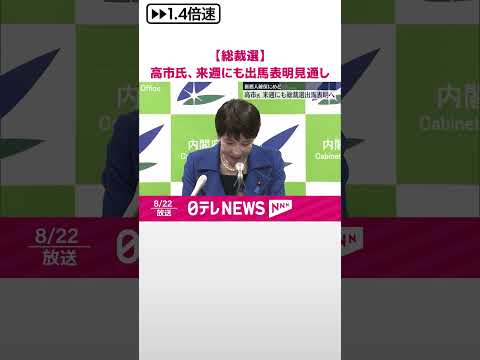 【自民党総裁選】高市経済安保担当相 来週にも出馬表明の見通し #shorts