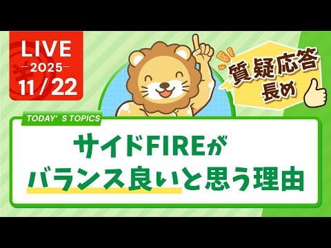 【お金の勉強ライブ】お金に困らず自由に生きられる人生になるように、今日もお金の勉強していくよん。質疑応答長めに【11月22日8時30分まで】