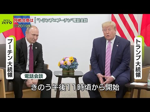 【速報】アメリカ・トランプ大統領とロシア・プーチン大統領の電話会談が始まる 停戦案めぐり露の譲歩が焦点