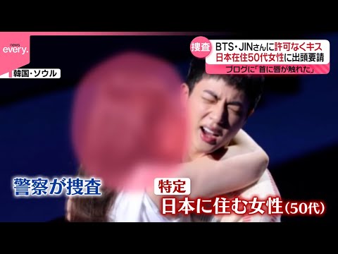 【BTS・JINさんに許可なくキス】出頭要請の日本在住50代女性…ブログに「首に唇が触れた」